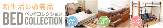新生活の必需品 ベッドコレクション