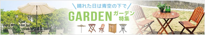 晴れた日は青空の下で ガーデン特集