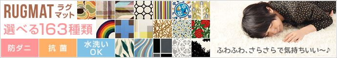 ラグマット 選べる163種類