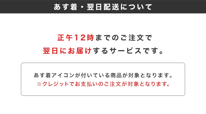 あす着・翌日配送について