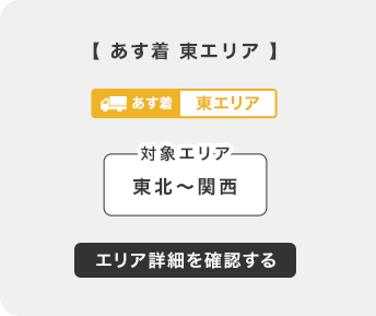 あす着東エリア詳細へ