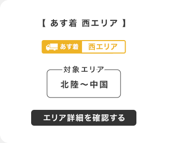 あす着西エリア詳細へ