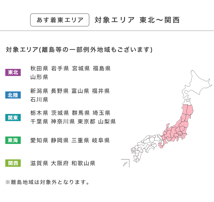 あす着東エリア詳細