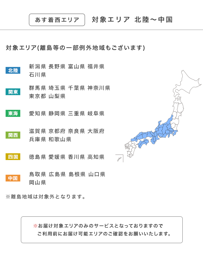 あす着西エリア詳細