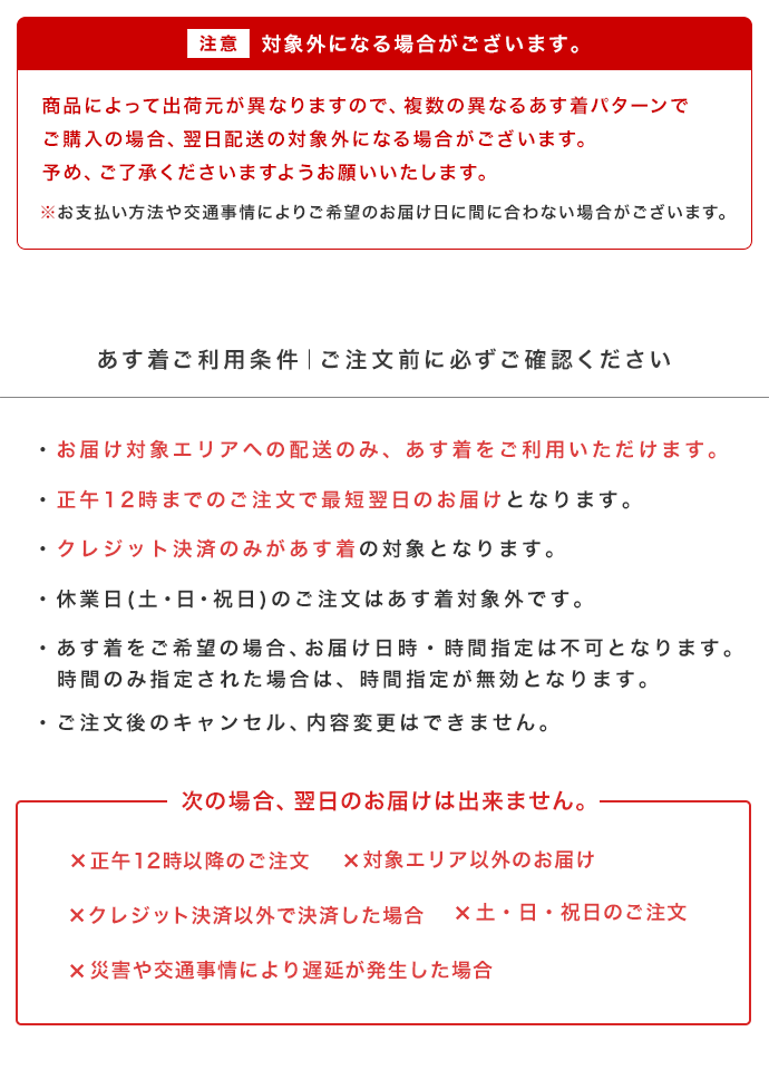 あす着ご利用条件