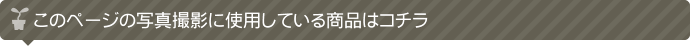 このページの写真撮影に使用している商品はこちらです