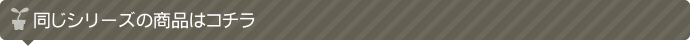 シリーズ商品