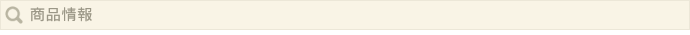商品情報