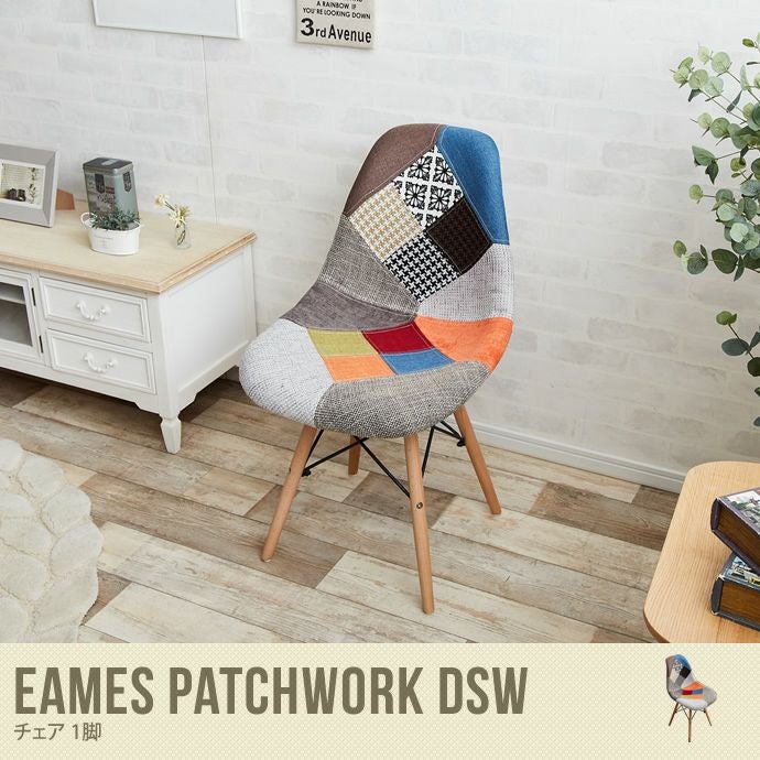 送料無料】Eames patchwork DSW イームズ DSW チェア パッチワーク