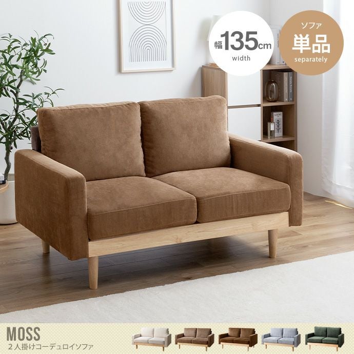 【送料無料】【単品】Moss 2人掛けコーデュロイソファ
