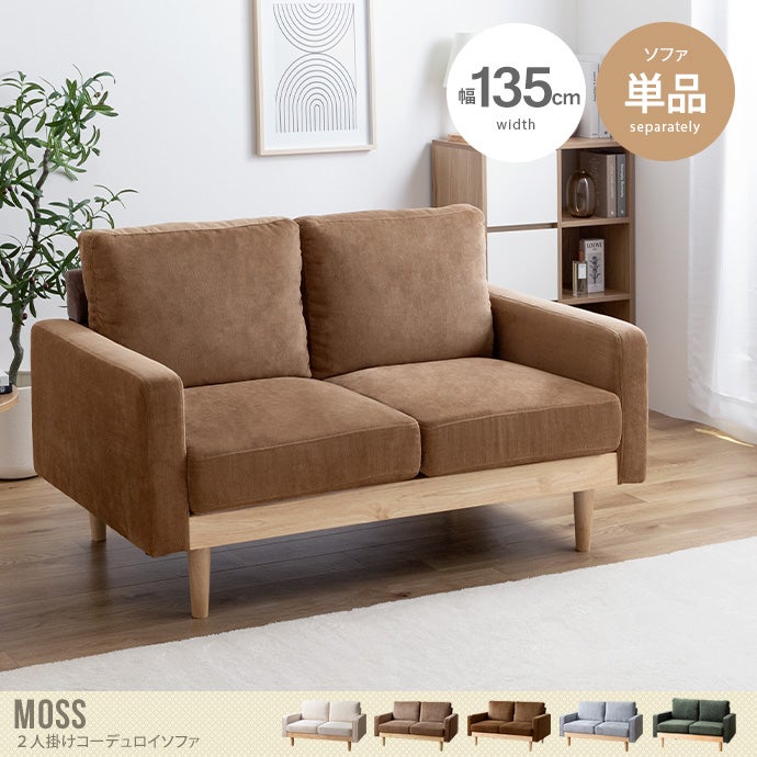 送料無料】Moss モス 幅135 ソファ ソファー 2人掛け 二人掛け 2人用 