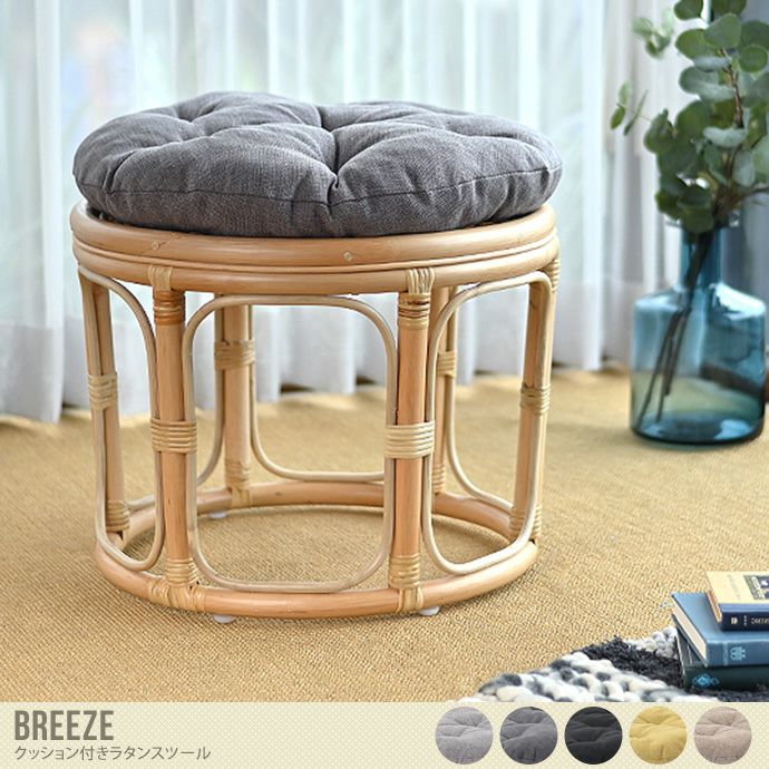 送料無料】Breeze ブリーズ 幅50 スツール チェア ラタンスツール