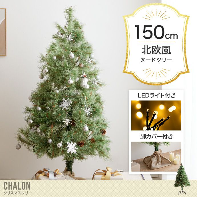 家具 Xmas tree クリスマスツリー 150cm サイズ感 クリスマス ノーブル