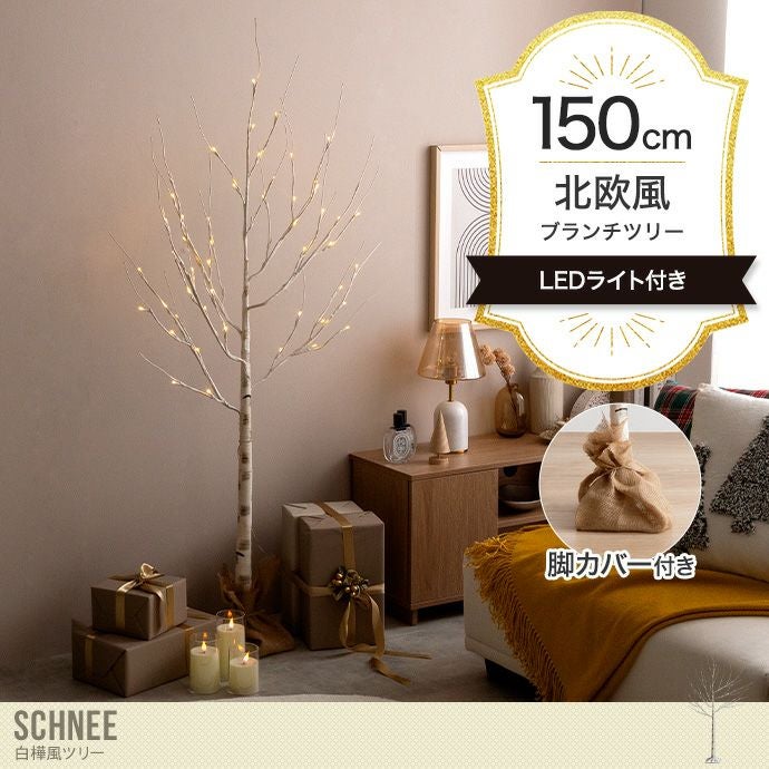 送料無料】Schnee シュネー 高さ150 クリスマスツリー ツリー ブランチ