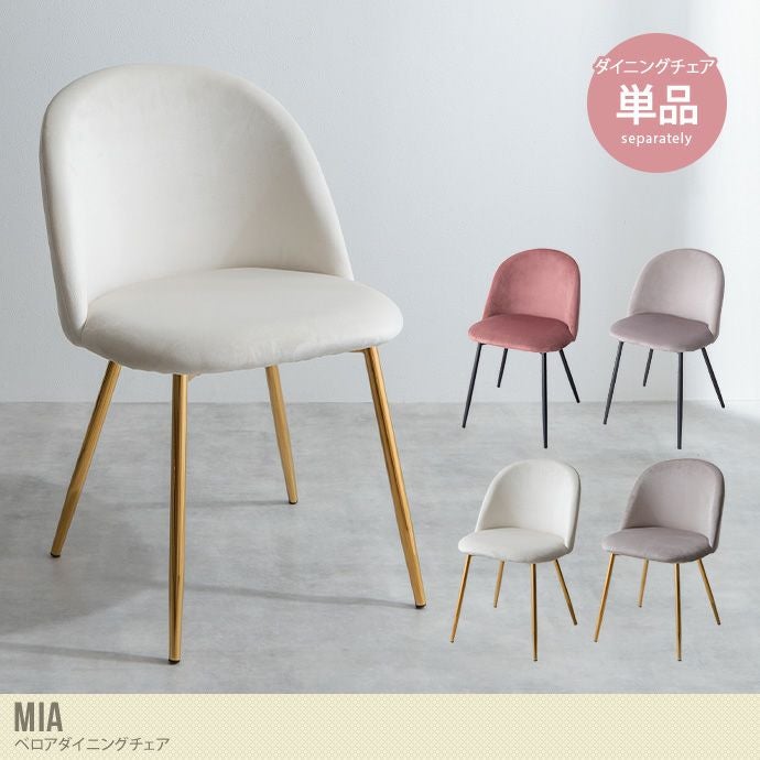 【送料無料】【単品】Mia ベロアダイニングチェア