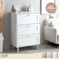 【送料無料】【幅60cm】Calan チェスト