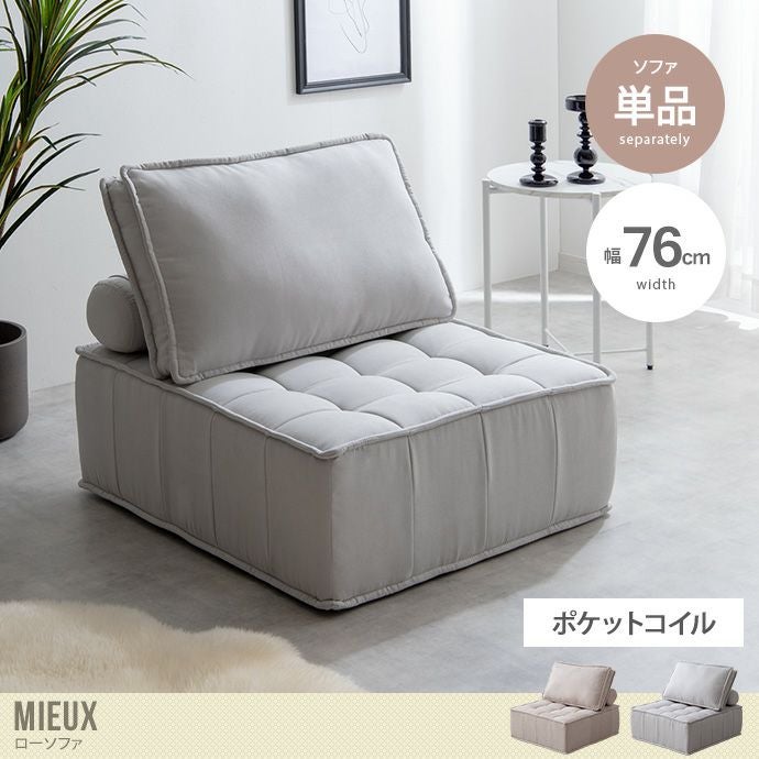 送料無料】Mieux ミュー 幅76cm ソファ ソファー ローソファ 1人掛け