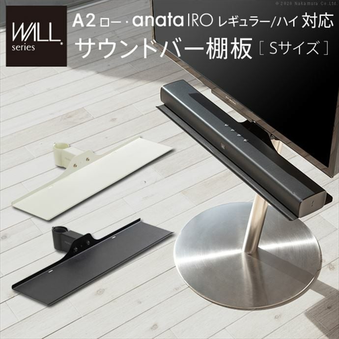 WALL サウンドバー棚板 Sサイズ 幅60cm サテンブラック WALLシリーズ V3・V2・S1対応 サウンドバー棚板 Sサイズ 幅60cm｜激安