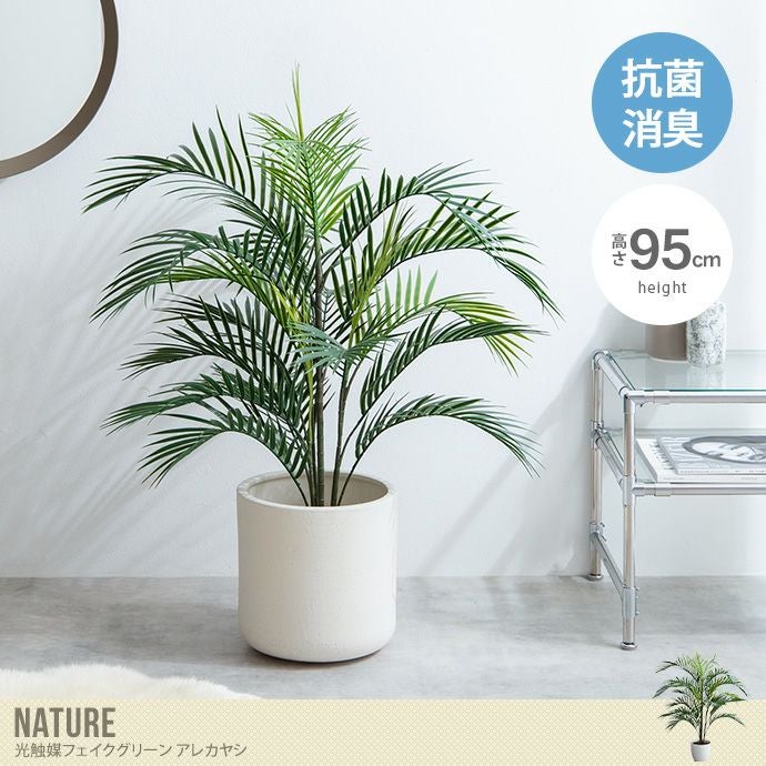 送料無料】Nature ナチュレ 高さ95cm 観葉植物 アレカヤシ ヤシ