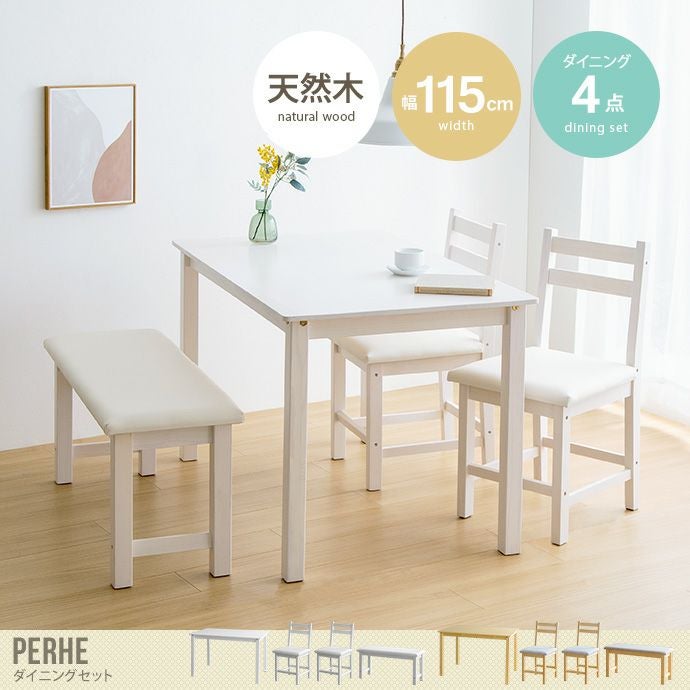 送料無料】Perhe ペルヘ 幅115cm ダイニングセット ダイニング