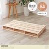 【シングル単品】 Lidingo ヒノキパレットベッド