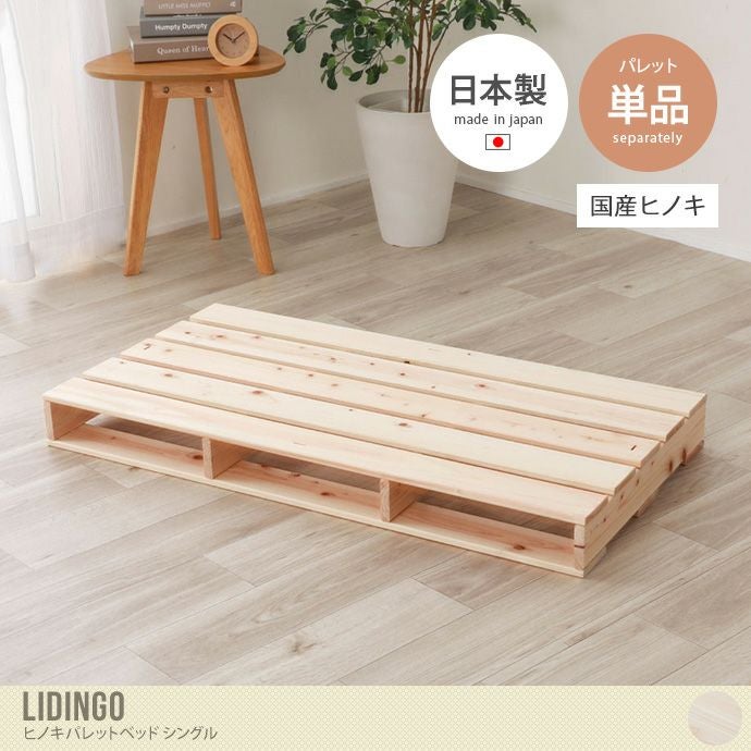 【シングル単品】 Lidingo ヒノキパレットベッド