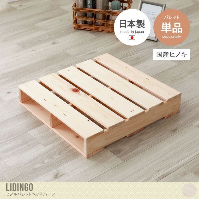 【ハーフ単品】 Lidingo ヒノキパレットベッド