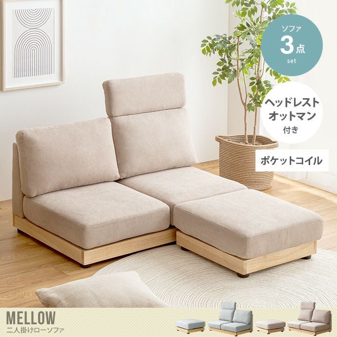 送料無料】Mellow メロー 幅108 ソファ ソファー ローソファ 2人掛け 1