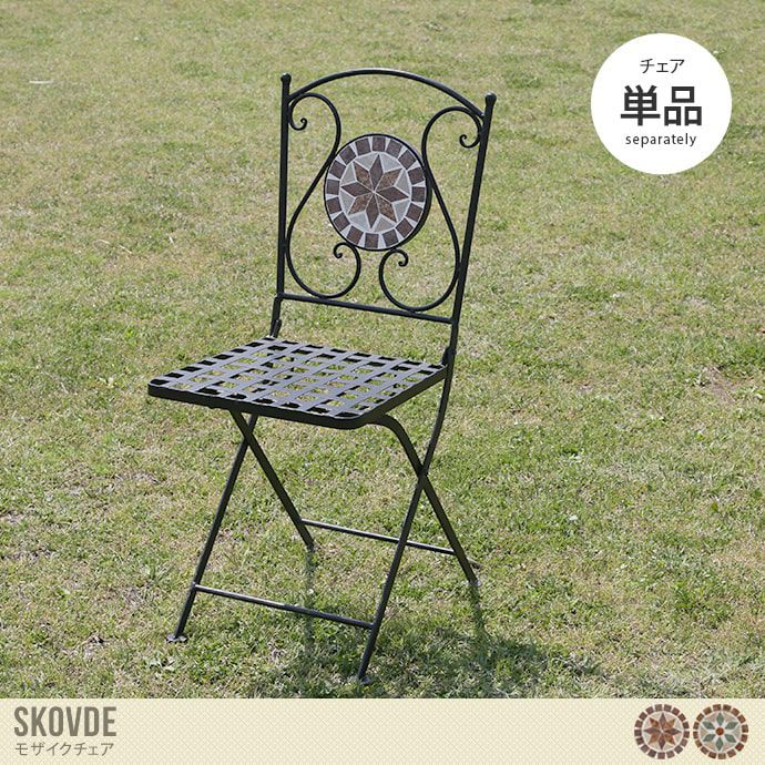 チェア モザイクチェア カフェチェア ガーデンチェア 折りたたみ 屋外