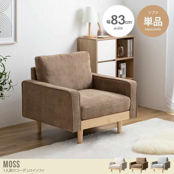 送料無料】Moss モス 幅83 ソファ ソファー 1人掛け 一人掛け 1人用
