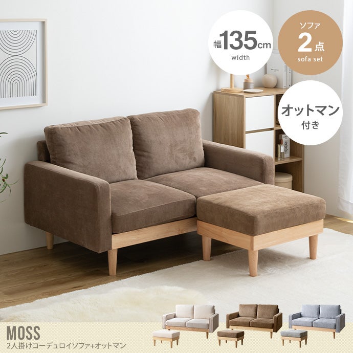 送料無料】Moss モス 幅135 ソファ ソファー オットマン 2人掛け 二人