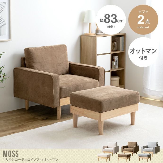 送料無料】Moss モス 幅83 ソファ ソファー オットマン 1人掛け 一人