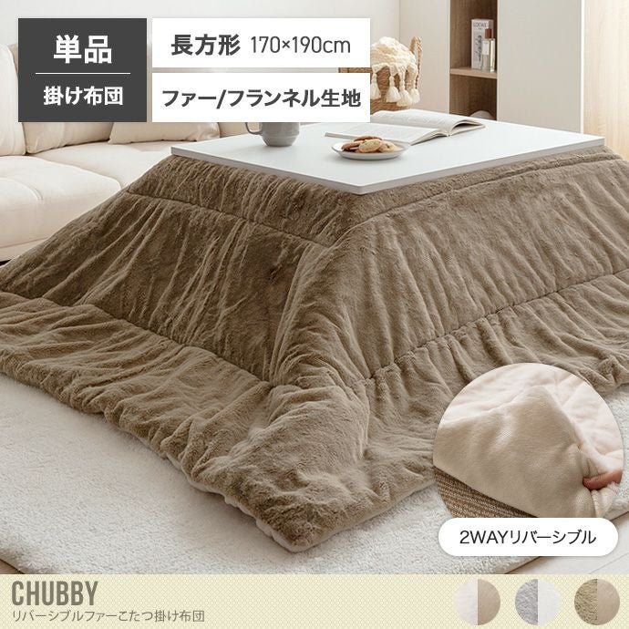 送料無料】Chubby チャビー 170cm×190cm こたつ布団 長方形 掛け布団