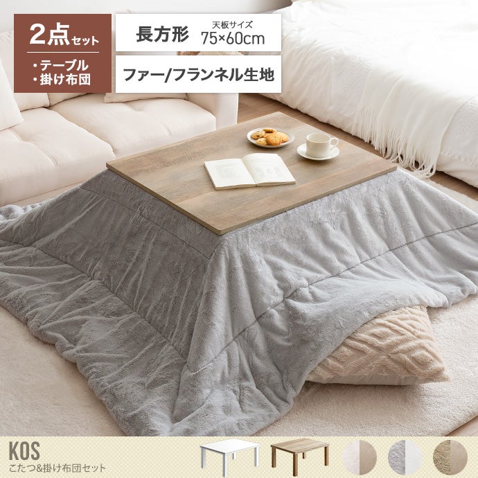 送料無料】75cm×60cm こたつ セット 長方形 コタツ リビング 掛け布団