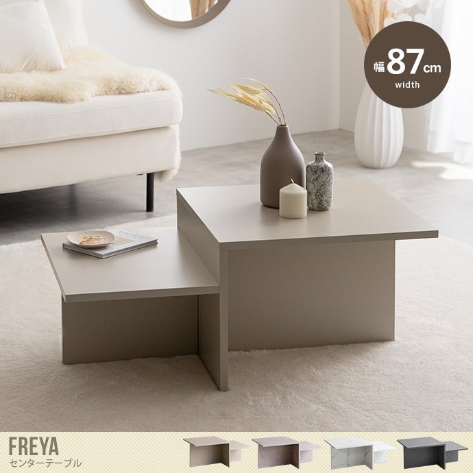 【送料無料】【幅87cm】Freya センターテーブル