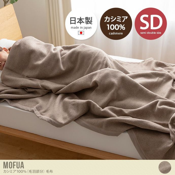 送料無料】160×210 毛布 ブランケット カシミア100% カシミヤ mofua