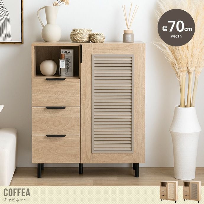 送料無料】Coffea コフェア 幅70 キャビネット チェスト シェルフ 本棚