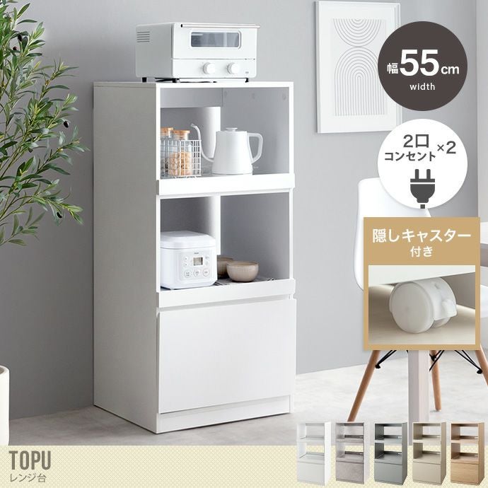 【送料無料】【幅55cm】Topu レンジ台