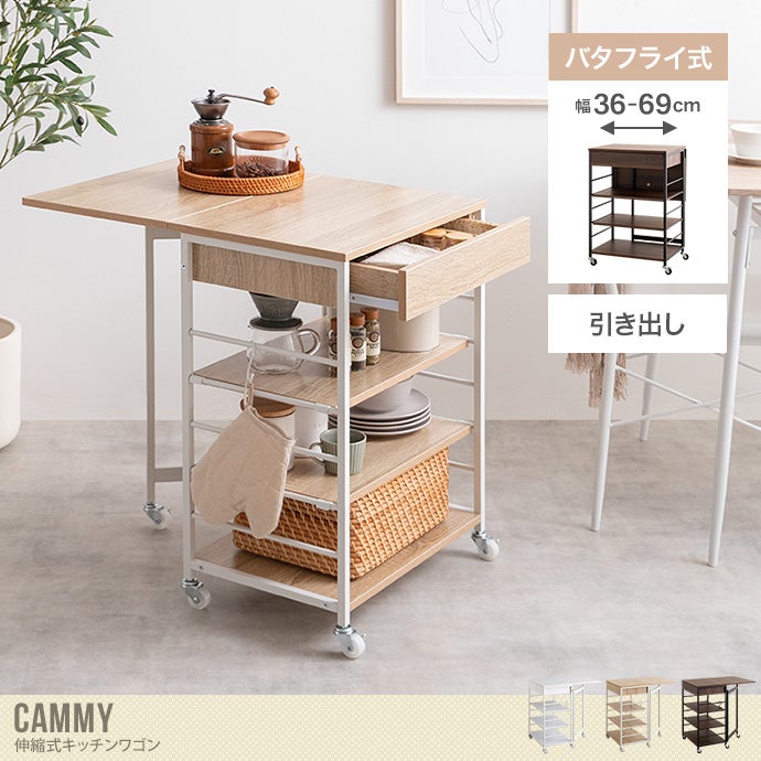 【送料無料】【幅36～69cm】Cammy 伸縮式キッチンワゴン