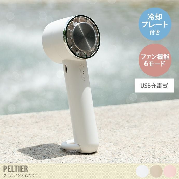 Peltier クールハンディファン