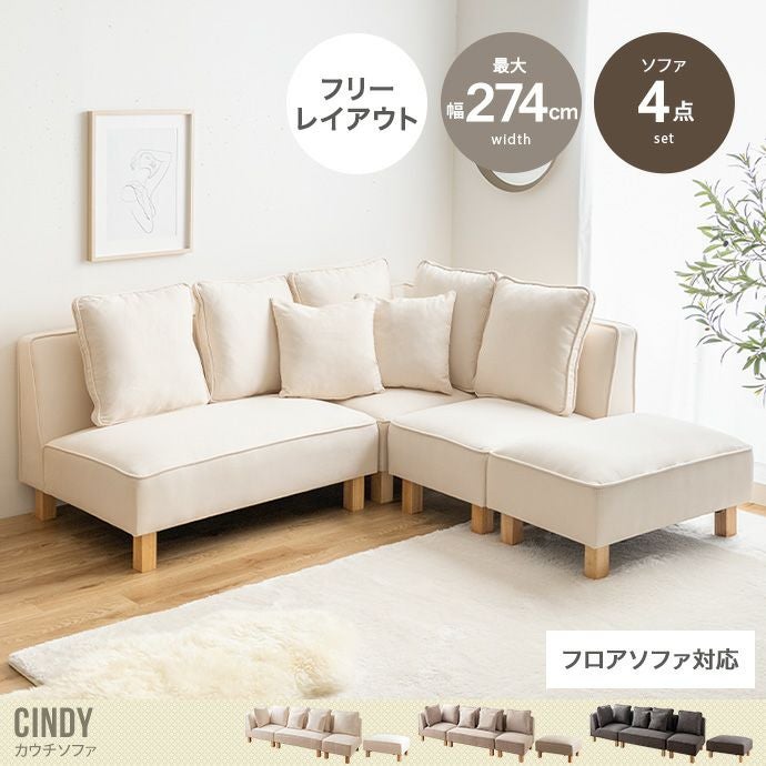送料無料】Cindy シンディ 幅274 カウチソファ ソファー フロア ロー