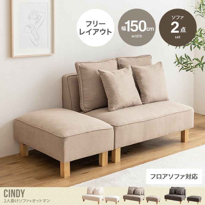 送料無料】Cindy シンディ 幅150 2人掛けカウチソファ ソファー フロア