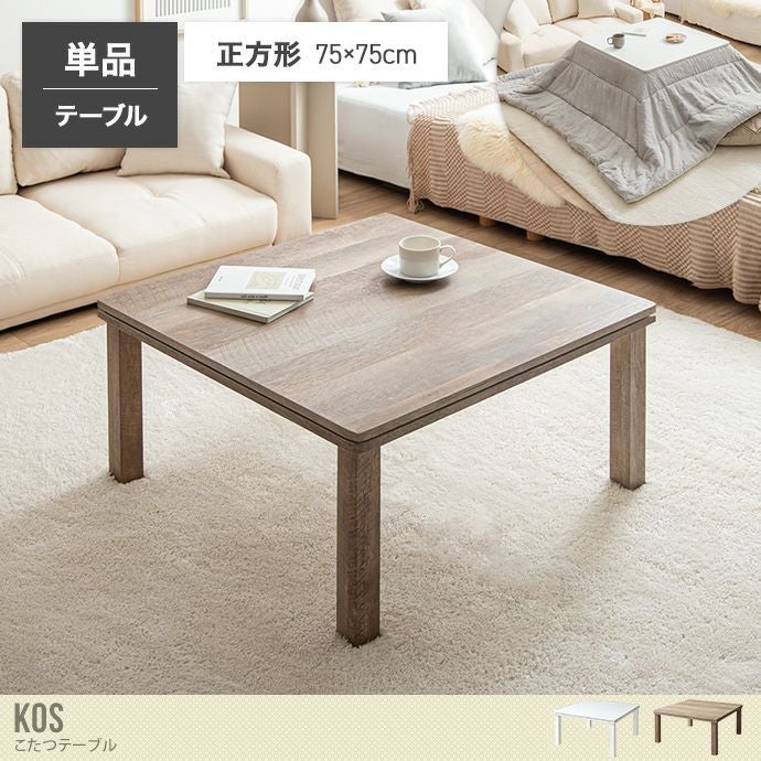 送料無料】75cm×75cm こたつ こたつテーブル 正方形 角型 四角 コタツ