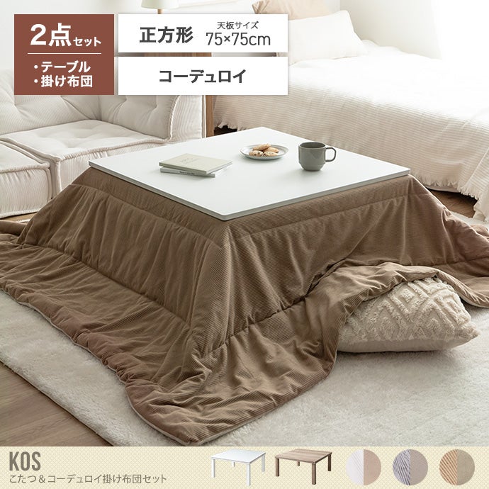 送料無料】75cm×75cm 190cm×190cm こたつセット こたつテーブル こたつ