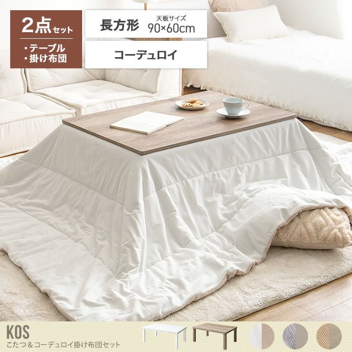 送料無料】90cm×60cm 190cm×240cm こたつセット こたつテーブル こたつ