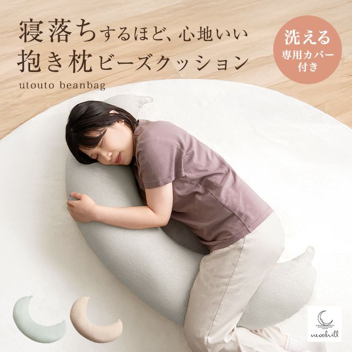 送料無料】Neochill ネオチル 幅90 三日月形 抱き枕 ビーズクッション