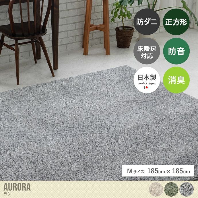 送料無料】185×185 ラグ マット カーペット 2畳 防音 防ダニ 床暖房