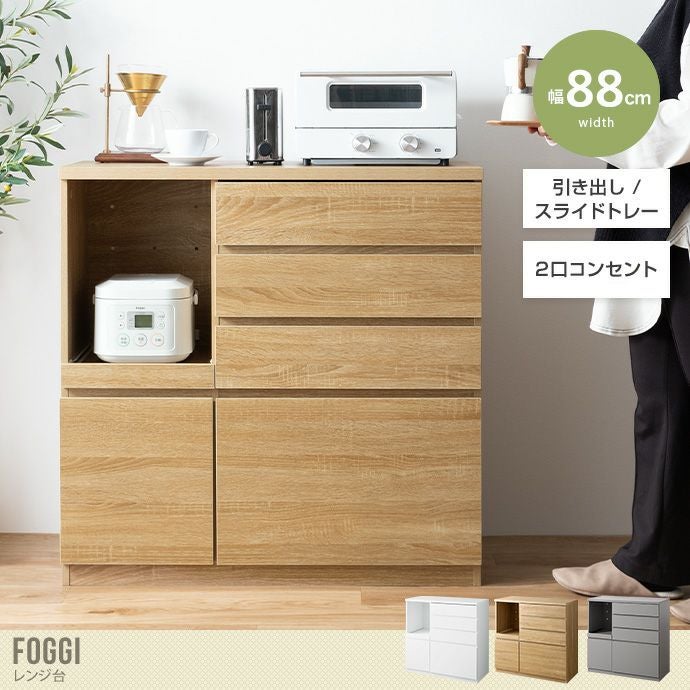 送料無料】Foggi フォッジ 幅88 レンジ台 ラック キッチンボード 食器