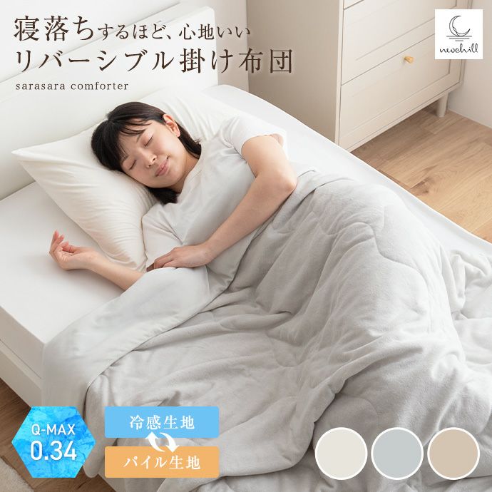 送料無料】Neochill ネオチル 140cm×190cm 掛け布団 リバーシブル