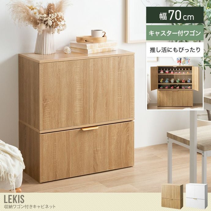 送料無料】Lekis レキス 幅70 キャビネット チェスト ラック 推し活
